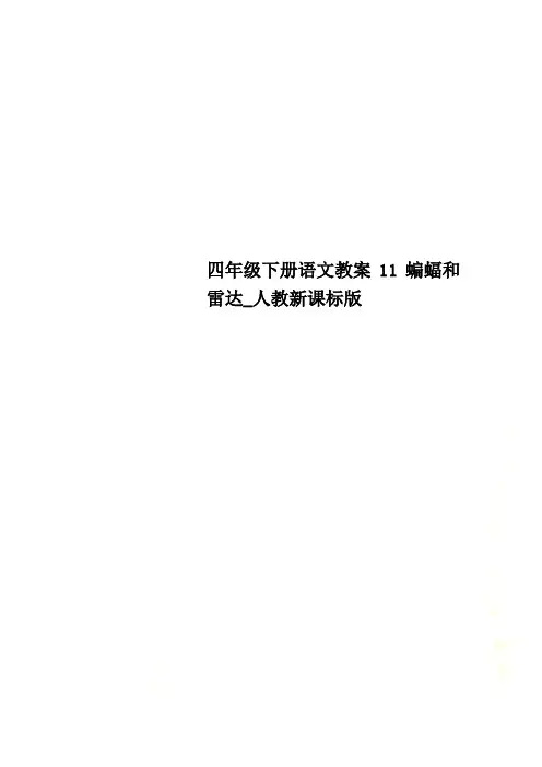 四年级下册语文教案11蝙蝠和雷达_人教新课标版