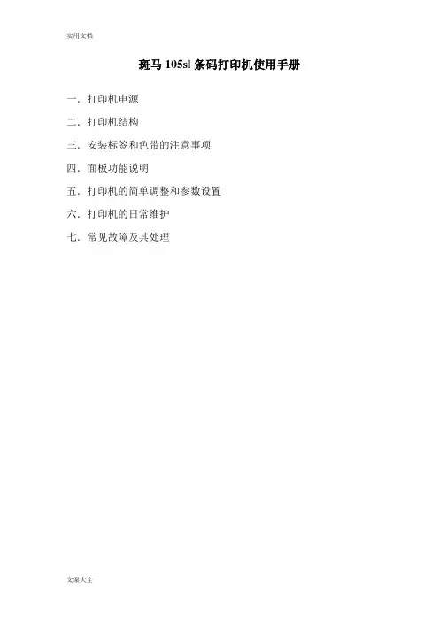 Zebra105sl斑马打印机设置手册簿