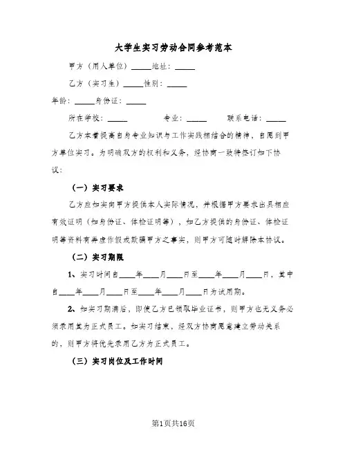 大学生实习劳动合同参考范本(5篇)