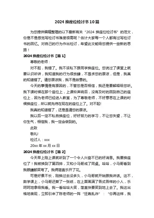 2024换座位检讨书10篇