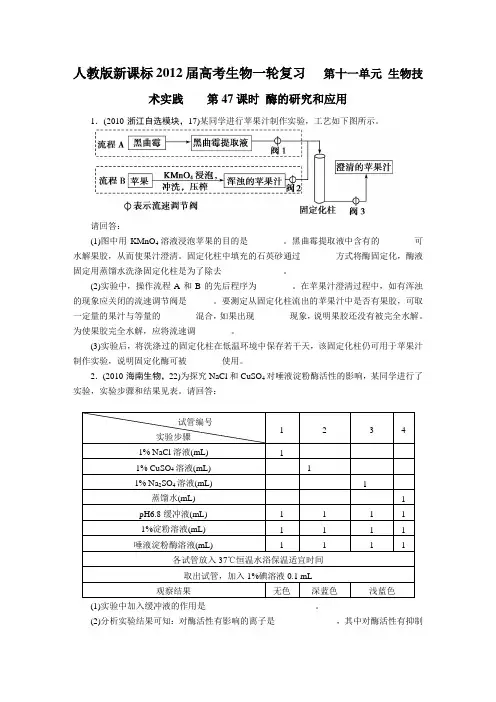 新课标2012届高考生物一轮复习   第十一单元 生物技术实践    第47课时 酶的研究和应用