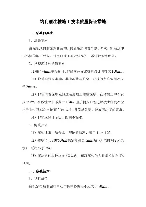 钻孔灌注桩施工技术质量保证措施