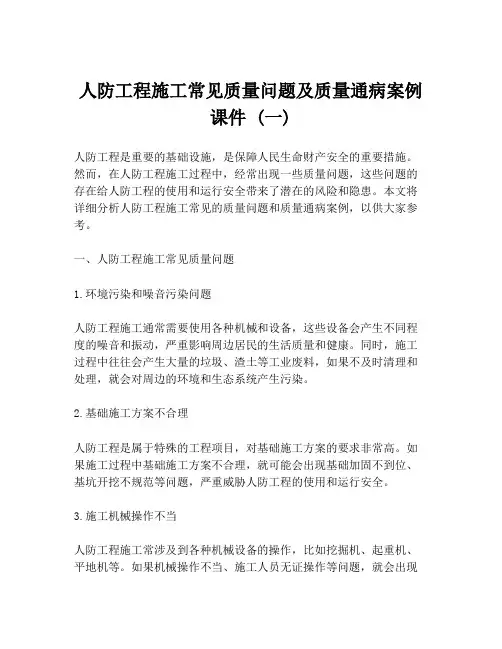 人防工程施工常见质量问题及质量通病案例课件 (一)