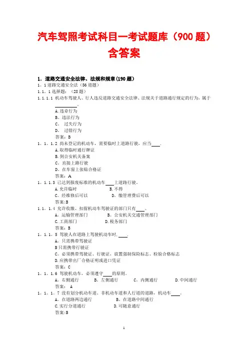 驾照考试 科目一 试题900题(含标准答案)