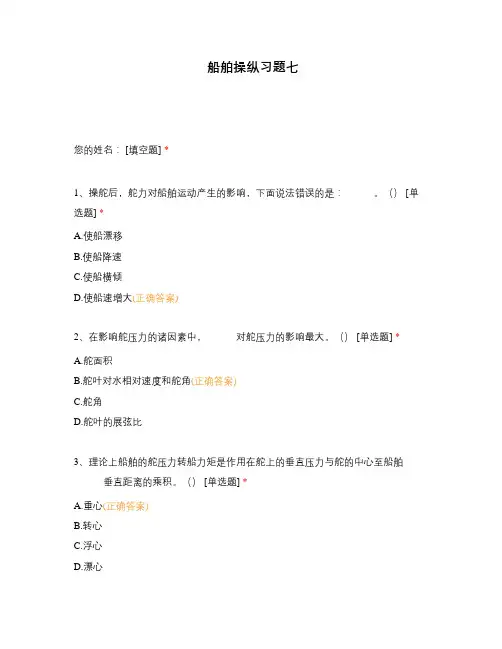 船舶操纵习题七
