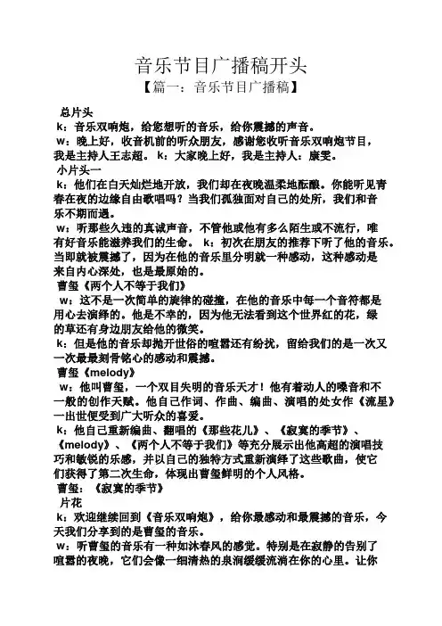 音乐节目广播稿开头