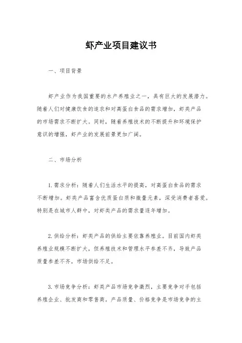 虾产业项目建议书