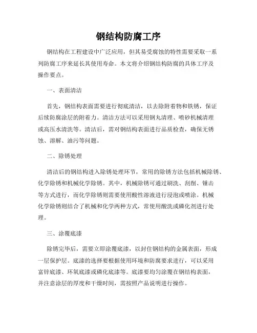 钢结构防腐工序