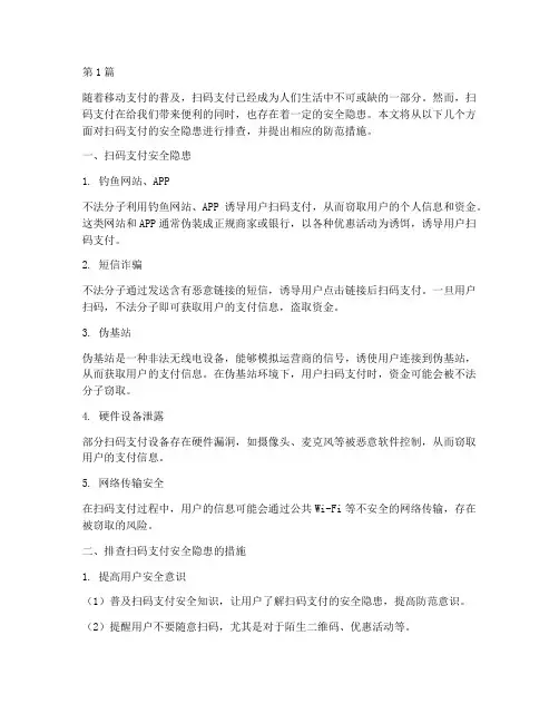 排查扫码支付安全隐患(3篇)