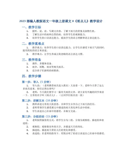 2023部编人教版语文一年级上册课文8《雨点儿》教学设计