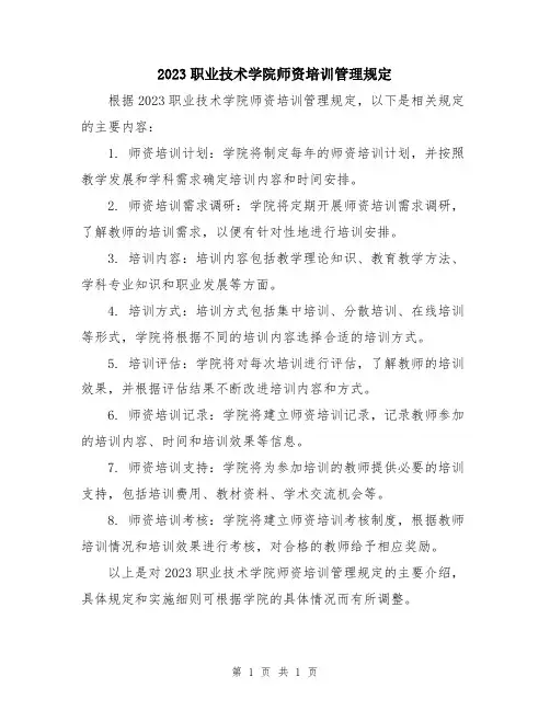 2023职业技术学院师资培训管理规定