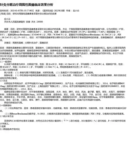 针灸分期治疗周围性面瘫临床效果分析