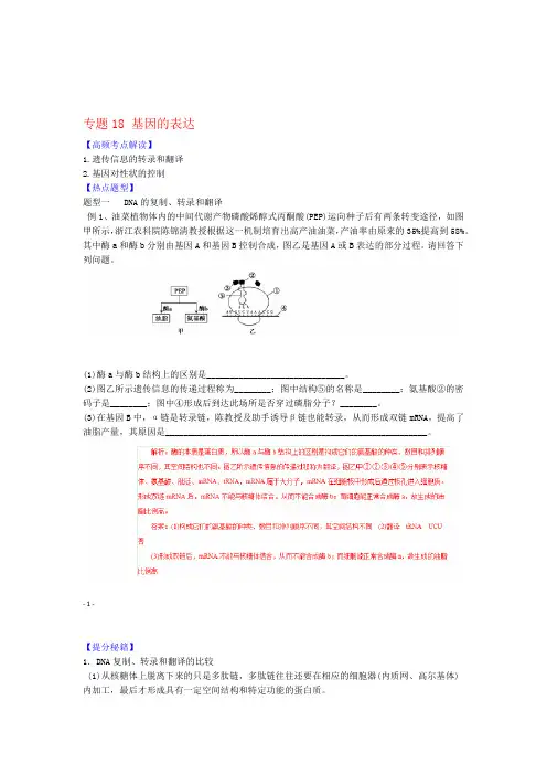 高考生物 热点题型和提分秘籍 专题18 基因的表达解析版