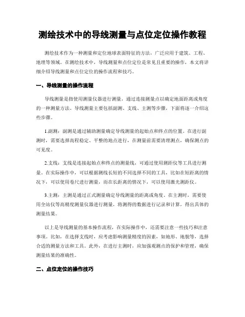 测绘技术中的导线测量与点位定位操作教程
