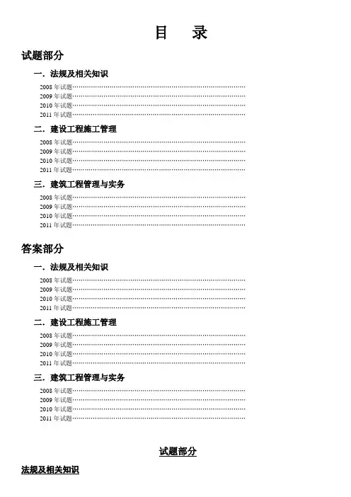重新补充排版后2008-2011年二级建造师考试历年真题及答案(房建)