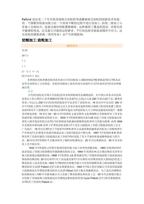 Palloid齿法