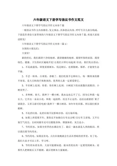 六年级语文下册学写倡议书作文范文