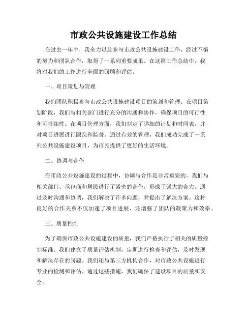市政公共设施建设工作总结