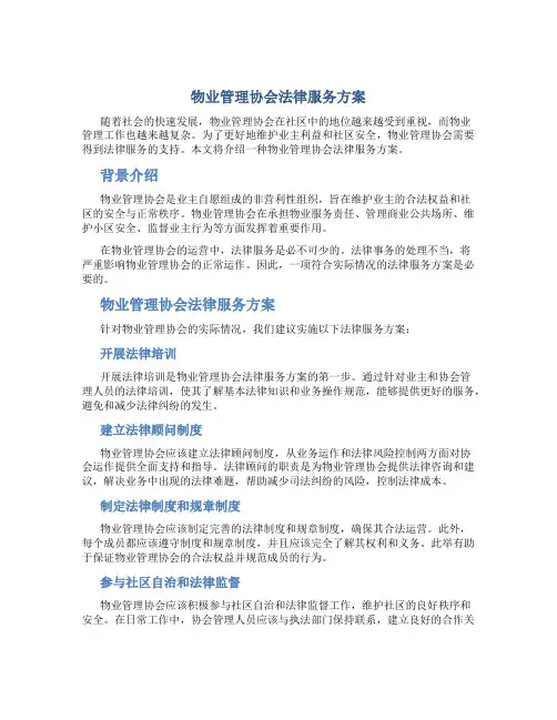物业管理协会法律服务方案