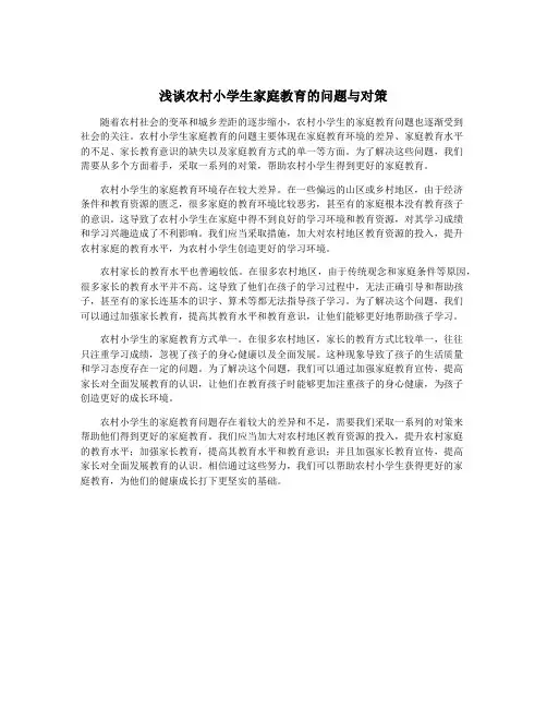 浅谈农村小学生家庭教育的问题与对策
