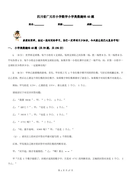 四川省广元市小学数学小学奥数趣味40题 