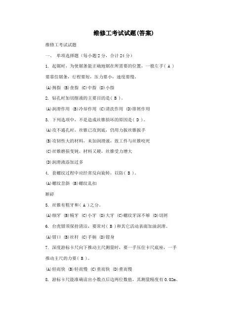 维修工考试试题(答案)
