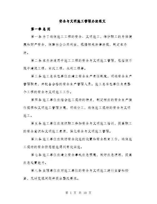 安全与文明施工管理办法范文（三篇）