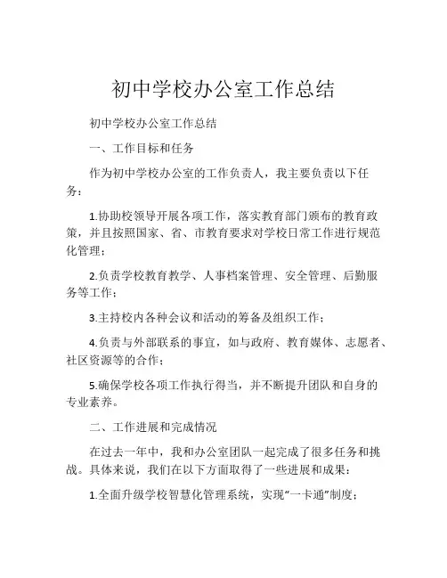 初中学校办公室工作总结