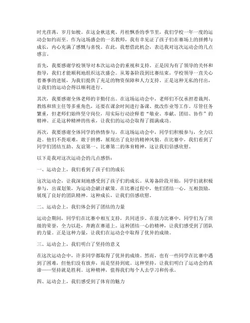 运动会教师的感言