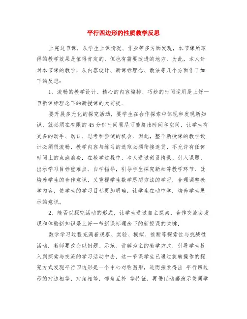 平行四边形的性质教学反思