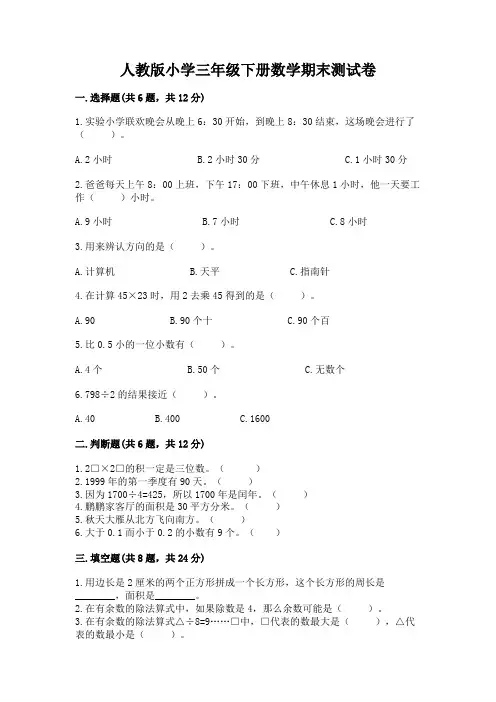 人教版小学三年级下册数学期末测试卷及答案(精选题)