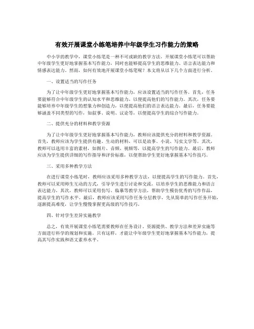 有效开展课堂小练笔培养中年级学生习作能力的策略