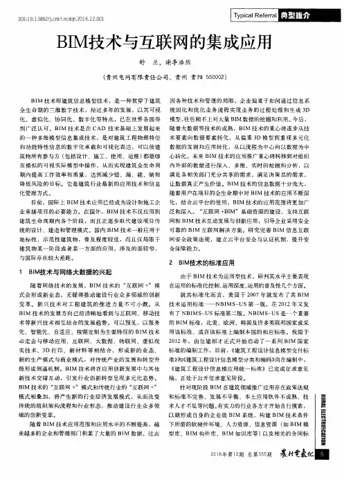 BIM技术与互联网的集成应用
