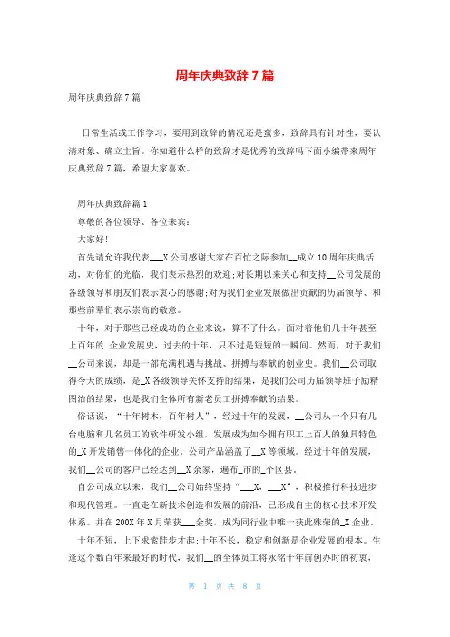 周年庆典致辞7篇