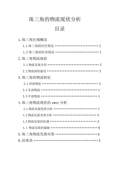 珠三角的物流现状分析word版