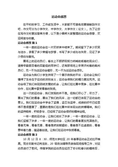 运动会感想（通用12篇）