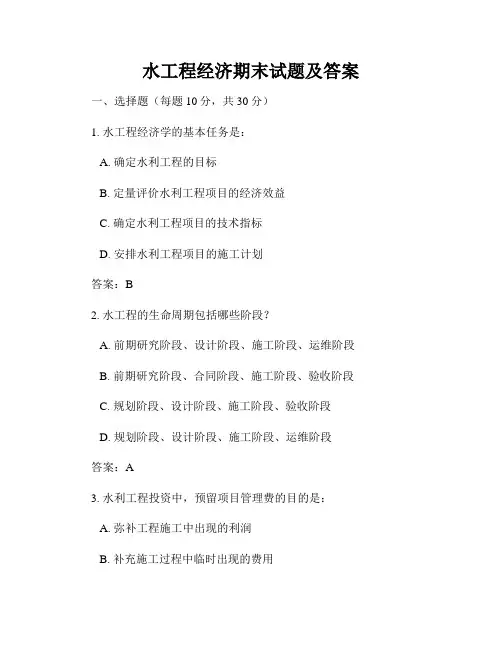 水工程经济期末试题及答案
