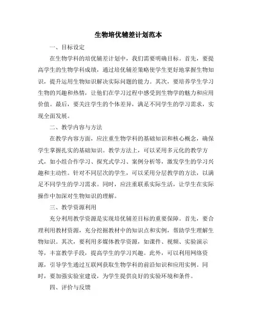 生物培优辅差计划范本