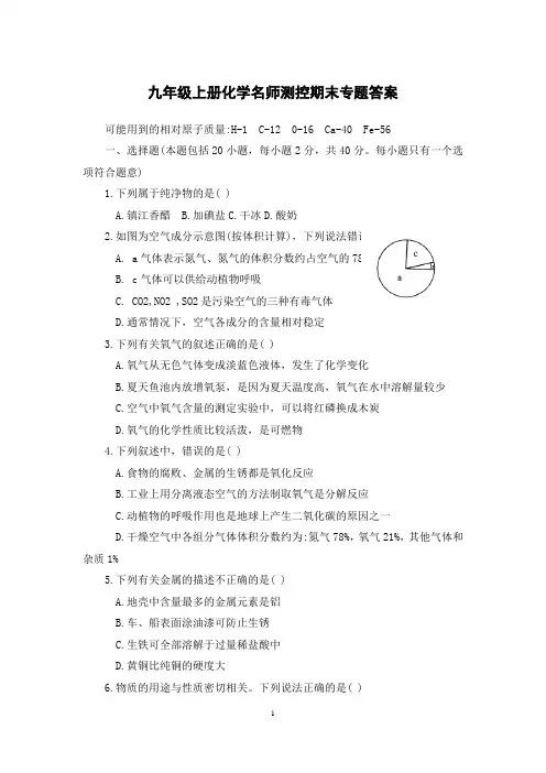 九年级上册化学名师测控期末专题答案