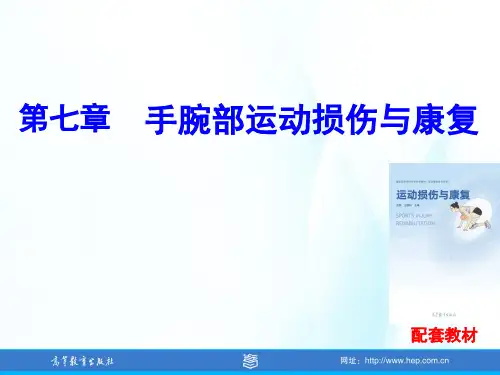 运动损伤与康复课件第7章