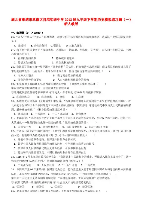 湖北省孝感市孝南区肖港初级中学九年级历史下学期模拟练习题(一) 新人教版