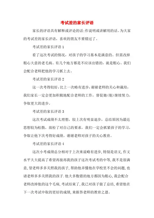 2020年考试差的家长评语