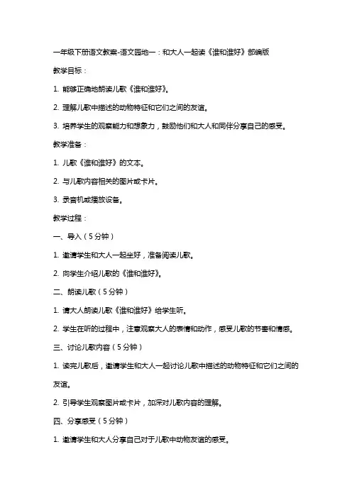 一年级下册语文教案语文园地一：和大人一起读《谁和谁好》部编版