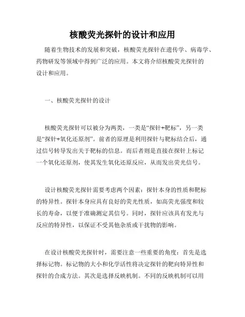 核酸荧光探针的设计和应用