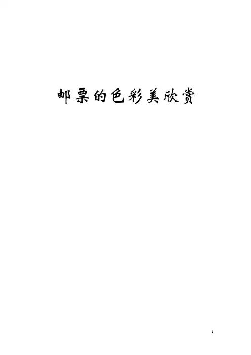 邮票的色彩美欣赏