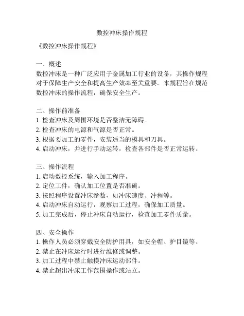 数控冲床操作规程