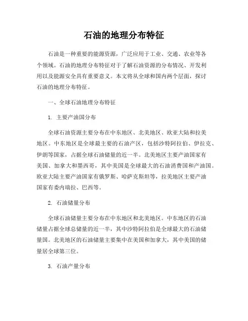 石油的地理分布特征