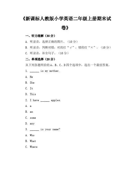 新课标人教版小学英语二年级上册期末试卷含参考答案