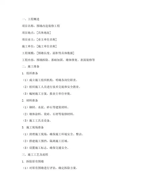 围墙改造装修工程施工方案