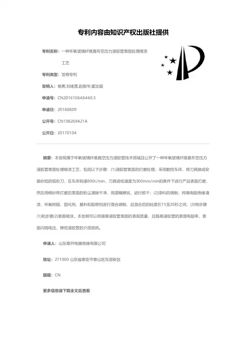 一种环氧玻璃纤维真布空压力浸胶管表面处理喷漆工艺[发明专利]